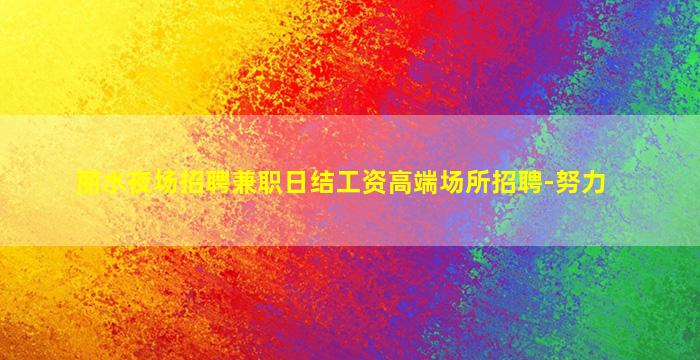 淄博夜场招聘