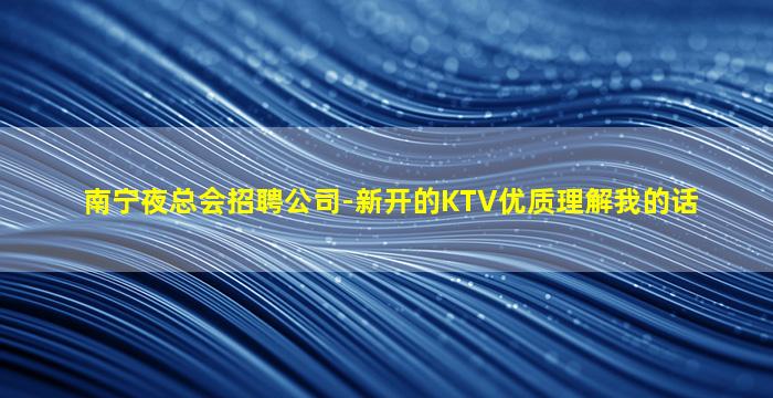 芜湖KTV招聘