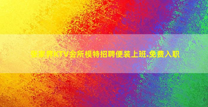 吐鲁番KTV招聘