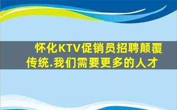 广元KTV招聘